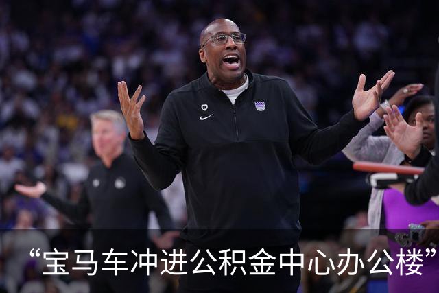 “宝马车冲进公积金中心办公楼”，当地通报：驾驶人豆某某（女，32岁）泊车期间因操作失误驶入