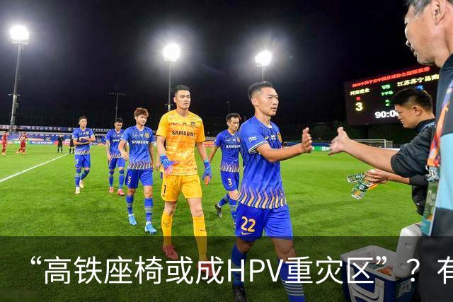 “高铁座椅或成HPV重灾区”？有店铺一次性座椅套已卖出10万多件……医生明确回应：网传信息不可靠，无需过度恐慌