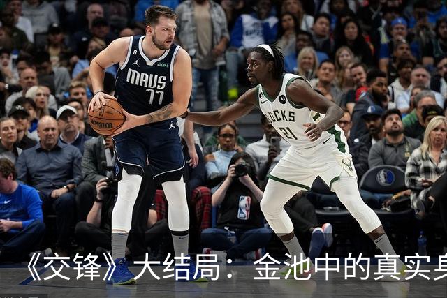 《交锋》大结局：金池中的真实身份曝光，才懂他为何对金丽娜如此“变态”