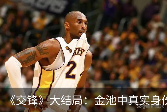 《交锋》大结局：金池中真实身份曝光，马憩两个巴掌，直接打醒也打碎了他