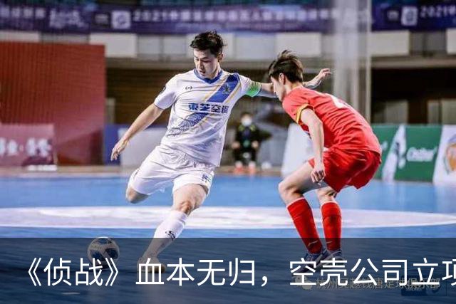 《侦战》血本无归，空壳公司立项、资本大换血，古天乐获利离场