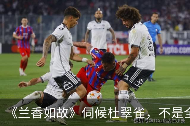 《兰香如故》伺候杜翠雀，不是全部！张水仔演员发博，观众玩梗玩疯了