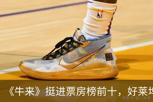 《牛来》挺进票房榜前十，好莱坞6亿大片不是对手