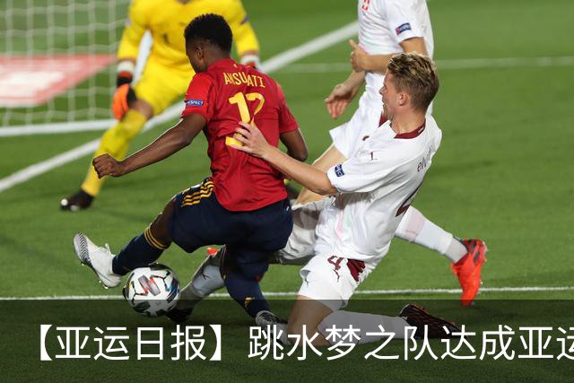 【亚运日报】跳水梦之队达成亚运百金 男足惜败无缘决赛