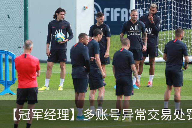 【冠军经理】多账号异常交易处罚公告：共计封禁155人