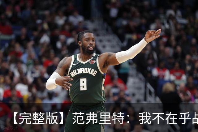 【完整版】范弗里特：我不在乎战绩 我们今年的目标是突破首轮