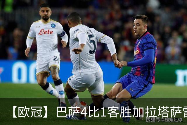 【欧冠】巴萨4比1客胜加拉塔萨雷，亚马尔两送助攻