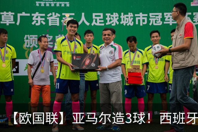 【欧国联】亚马尔造3球！西班牙4-1克罗地亚40场不败