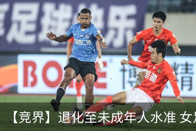 【竞界】退化至未成年人水准 女足失败无关教练球员