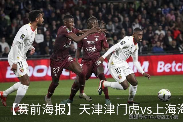 【赛前海报】天津津门虎vs上海海港 承势