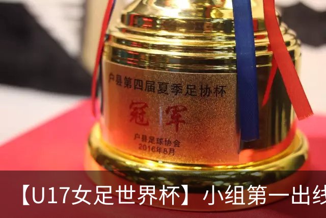【U17女足世界杯】小组第一出线！中国队3比2美国队