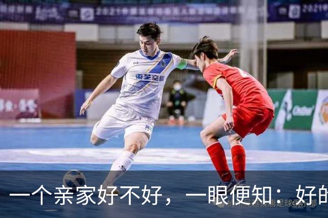 一个亲家好不好，一眼便知：好的亲家必定有这3个信号