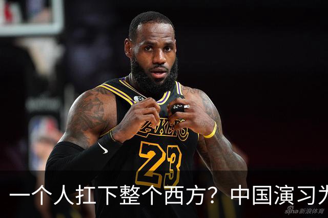 一个人扛下整个西方？中国演习为何专挑最难剧本一