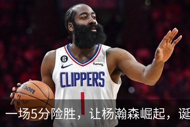 一场5分险胜，让杨瀚森崛起，诞生3个不可思议，没他=开拓者输球，姚明盛赞