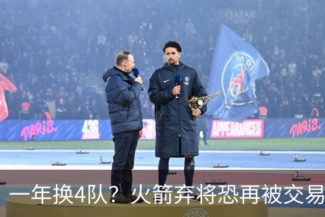 一年换4队？火箭弃将恐再被交易！4年5300万到手，或是最后一份大合同