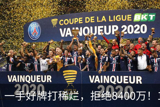 一手好牌打稀烂，拒绝8400万！12年换10队，欧洲杯MVP为何在NBA四处流浪？