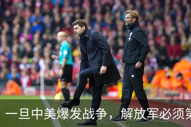 一旦中美爆发战争，解放军必须第一时间攻击3个重点目标