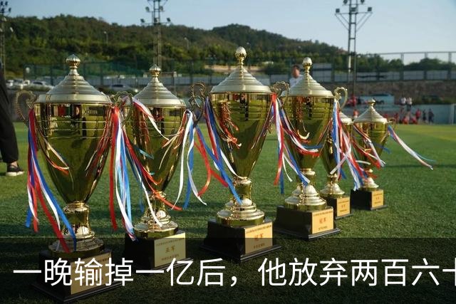一晚输掉一亿后，他放弃两百六十七亿家产，选择出家当和尚：除钱一无所有