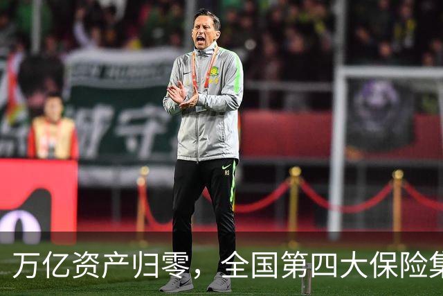 万亿资产归零，全国第四大保险集团破产，1.5万亿保单怎么样了？