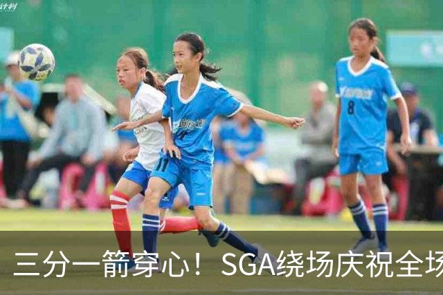 三分一箭穿心！SGA绕场庆祝全场高呼MVP 主动放弃连场20+历史纪录