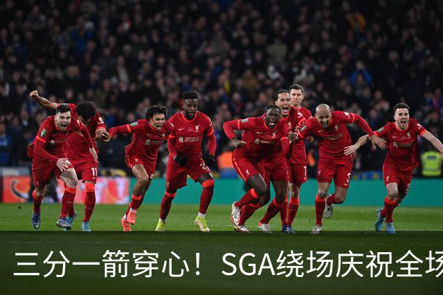 三分一箭穿心！SGA绕场庆祝全场高呼MVP 主动放弃连场20+历史纪录