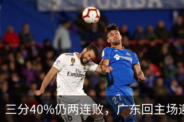 三分40%仍两连败，广东回主场迎战两连胜广厦，这次能止跌？