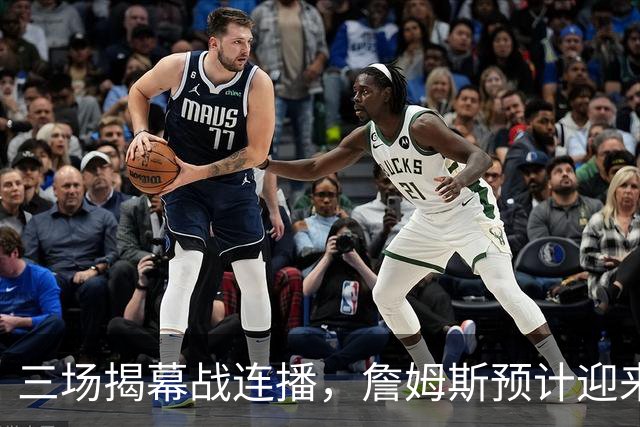 三场揭幕战连播，詹姆斯预计迎来76人生涯常规赛首秀