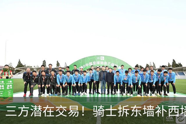 三方潜在交易！骑士拆东墙补西墙，送走阿伦，顶级锋线驰援哈登