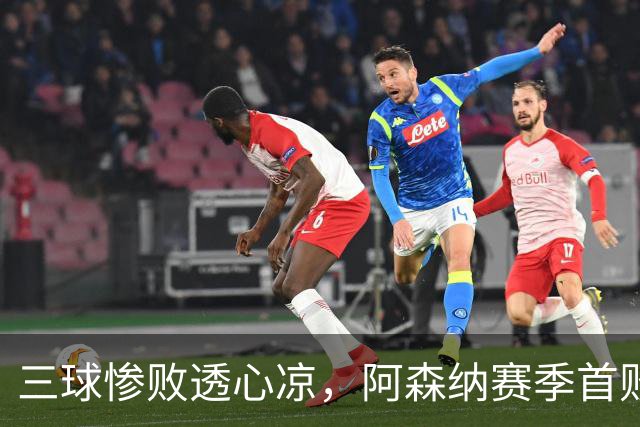 三球惨败透心凉，阿森纳赛季首败的教训太大了