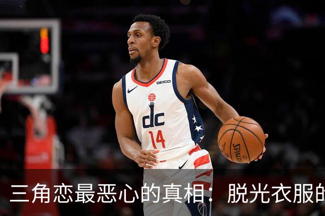 三角恋最恶心的真相：脱光衣服的女人，永远比你更懂怎么赢