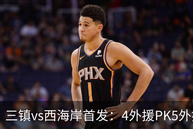三镇vs西海岸首发：4外援PK5外援 张修维先发