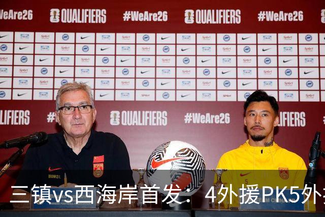 三镇vs西海岸首发：4外援PK5外援 张修维先发