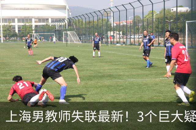 上海男教师失联最新！3个巨大疑点和1句话惹网友揣测，中使馆回应