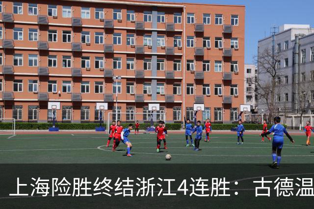上海险胜终结浙江4连胜：古德温32+8+7+8三分 王哲林盖帽超莫科