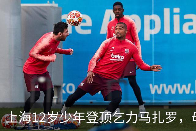 上海12岁少年登顶乞力马扎罗，母亲：不看重“最年轻”标签