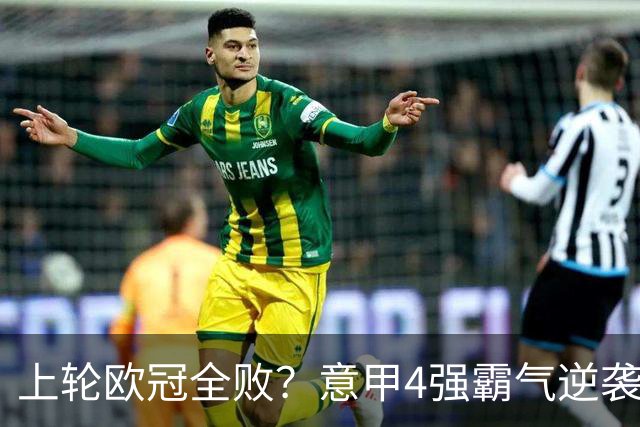 上轮欧冠全败？意甲4强霸气逆袭！本轮全胜轰13球，欧战积分升第5