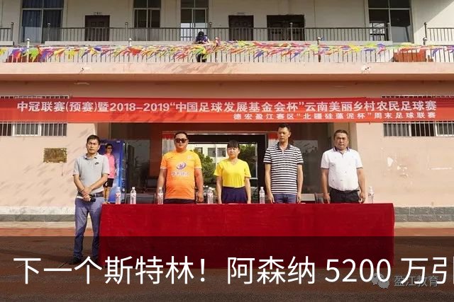下一个斯特林！阿森纳 5200 万引援打水漂！阿尔特塔要果断清洗