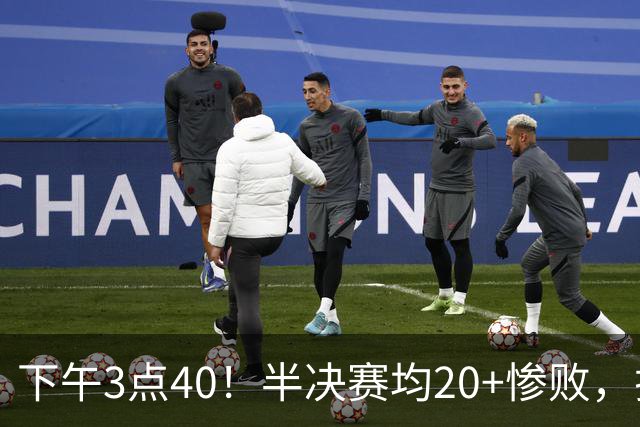 下午3点40！半决赛均20+惨败，排名只差2位，中国男篮死磕伊朗争铜，会是郭士强最后一舞吗？