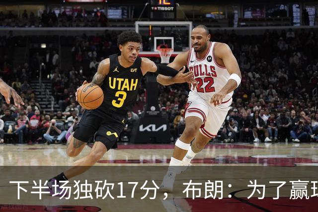 下半场独砍17分，布朗：为了赢球我什么都愿意做