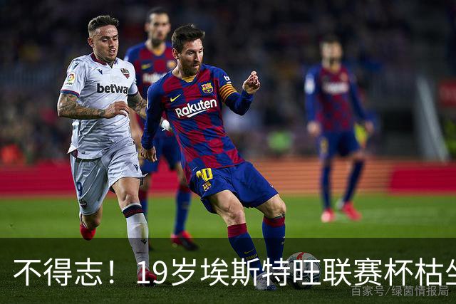 不得志！19岁埃斯特旺联赛杯枯坐板凳，英超0首发，上赛季20球9助