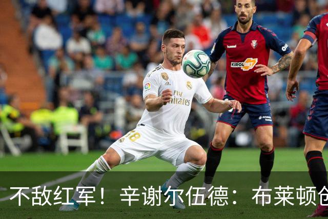 不敌红军！辛谢尔伍德：布莱顿创造不少机会，就是缺门前终结能力
