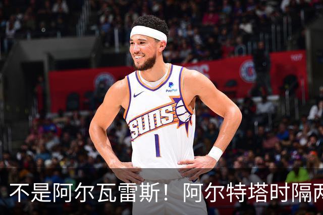 不是阿尔瓦雷斯！阿尔特塔时隔两年再出手！阿森纳锁定世界杯冠军