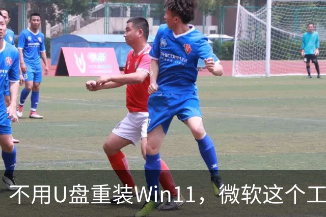 不用U盘重装Win11，微软这个工具又加了新功能