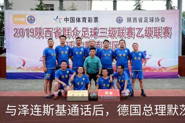与泽连斯基通话后，德国总理默茨：俄罗斯必须同意能源停火