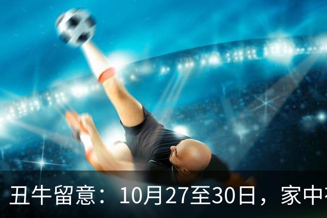 丑牛留意：10月27至30日，家中有喜讯，挡不住