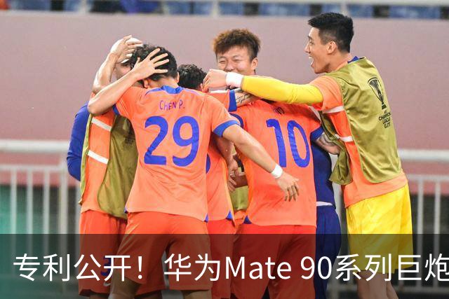 专利公开！华为Mate 90系列巨炮镜头开箱、上手：合体后外形堪比单反