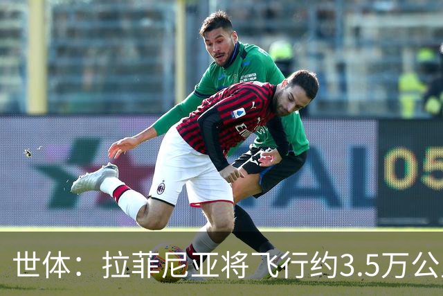 世体：拉菲尼亚将飞行约3.5万公里踢3场