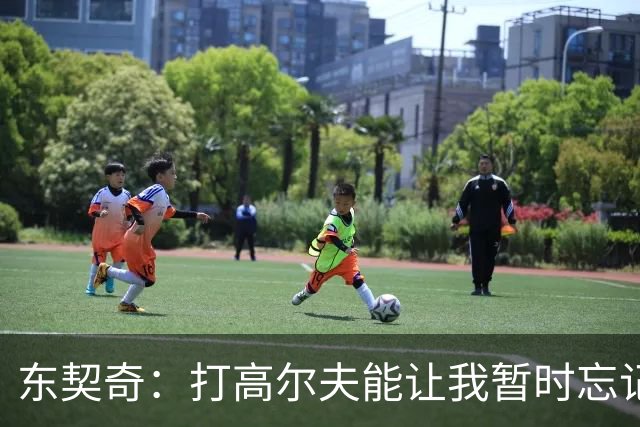 东契奇：打高尔夫能让我暂时忘记烦恼 还带湖人队友一起打球放松