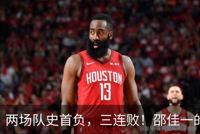 两场队史首负，三连败！邵佳一的“完美答案”，就是退位让贤