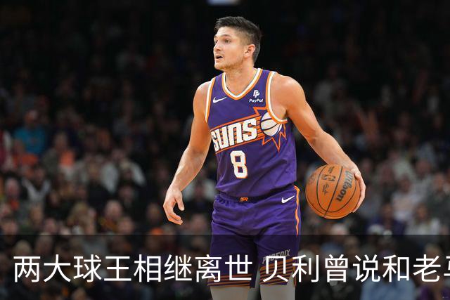 两大球王相继离世 贝利曾说和老马一起在天堂踢球